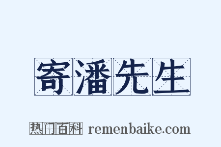寄潘先生是什么意思的图片